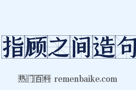 指顾之间造句是什么意思的图片